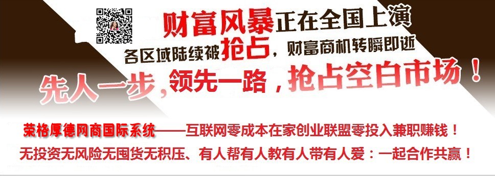 荣格厚德系统 荣格厚德网商国际系统 荣格专卖店 荣格河北分公司 河北荣格 荣格奖金制度